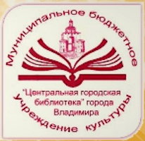 Центральная городская библиотека города Владимира