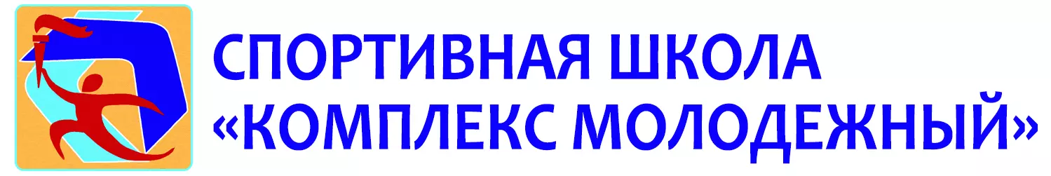 МАУ ДО СШ «Комплекс Молодежный»