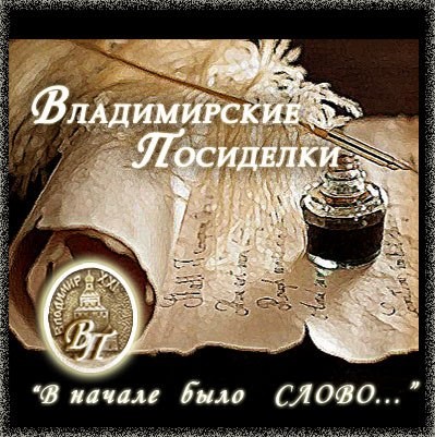 ЛитО "Владимирские посиделки"